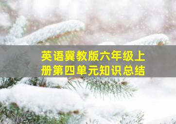 英语冀教版六年级上册第四单元知识总结