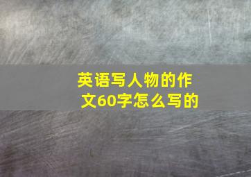 英语写人物的作文60字怎么写的