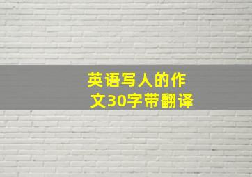 英语写人的作文30字带翻译