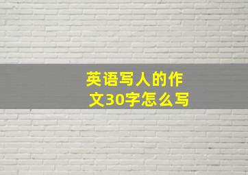 英语写人的作文30字怎么写