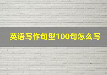 英语写作句型100句怎么写