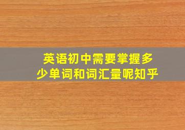 英语初中需要掌握多少单词和词汇量呢知乎