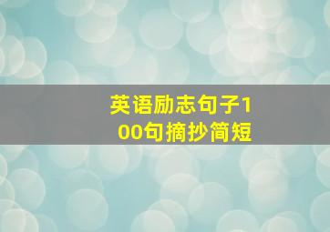 英语励志句子100句摘抄简短