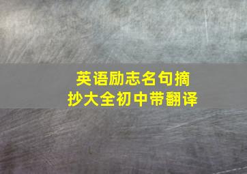 英语励志名句摘抄大全初中带翻译