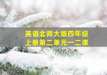 英语北师大版四年级上册第二单元一二课