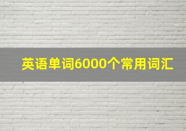 英语单词6000个常用词汇