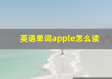 英语单词apple怎么读