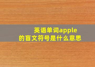 英语单词apple的盲文符号是什么意思