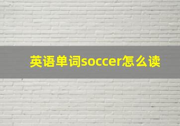 英语单词soccer怎么读