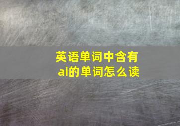 英语单词中含有ai的单词怎么读