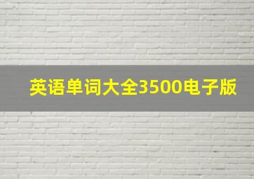 英语单词大全3500电子版