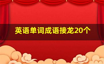 英语单词成语接龙20个