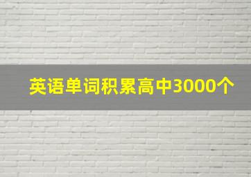 英语单词积累高中3000个