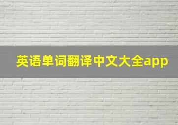 英语单词翻译中文大全app