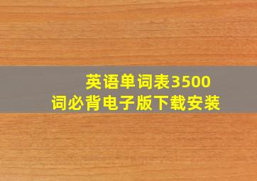 英语单词表3500词必背电子版下载安装