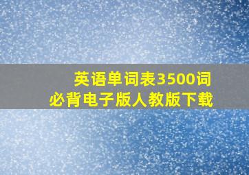 英语单词表3500词必背电子版人教版下载