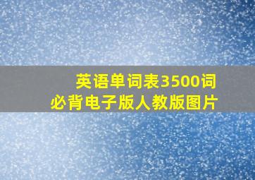 英语单词表3500词必背电子版人教版图片