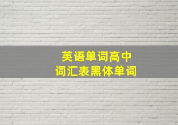 英语单词高中词汇表黑体单词