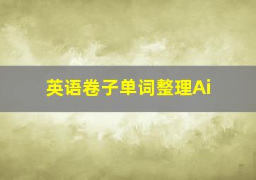 英语卷子单词整理Ai