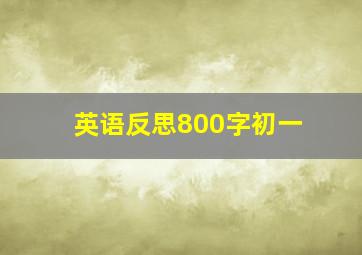 英语反思800字初一