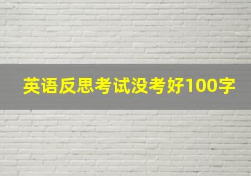 英语反思考试没考好100字