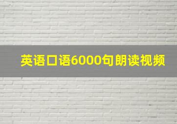 英语口语6000句朗读视频