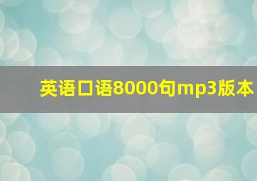 英语口语8000句mp3版本