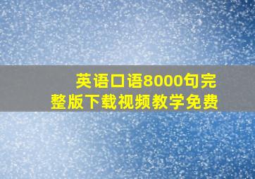 英语口语8000句完整版下载视频教学免费