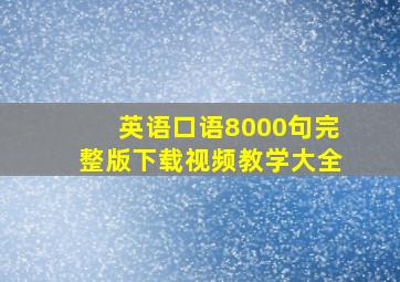 英语口语8000句完整版下载视频教学大全