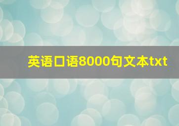 英语口语8000句文本txt