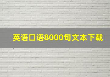 英语口语8000句文本下载