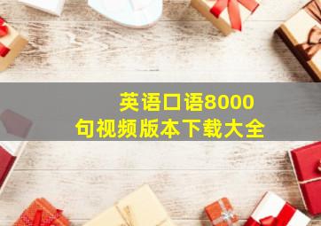 英语口语8000句视频版本下载大全