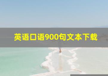 英语口语900句文本下载