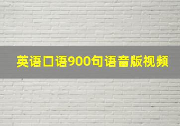 英语口语900句语音版视频