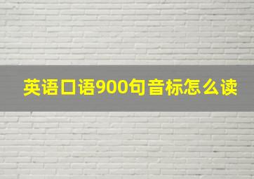 英语口语900句音标怎么读