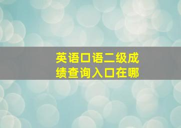 英语口语二级成绩查询入口在哪