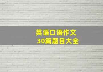 英语口语作文30篇题目大全