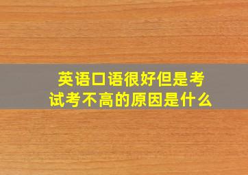 英语口语很好但是考试考不高的原因是什么