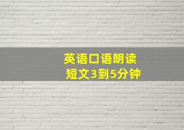 英语口语朗读短文3到5分钟