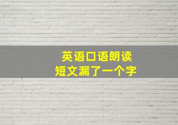 英语口语朗读短文漏了一个字