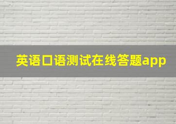 英语口语测试在线答题app