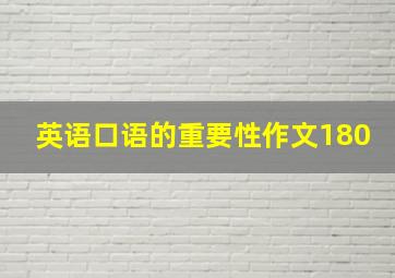 英语口语的重要性作文180