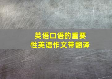 英语口语的重要性英语作文带翻译