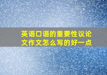 英语口语的重要性议论文作文怎么写的好一点