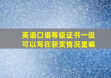 英语口语等级证书一级可以写在获奖情况里嘛