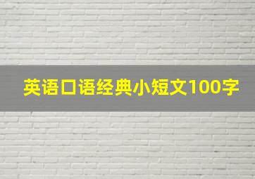 英语口语经典小短文100字