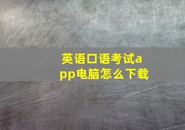 英语口语考试app电脑怎么下载