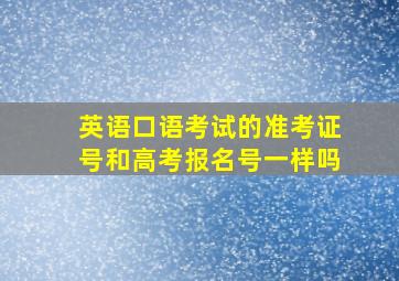 英语口语考试的准考证号和高考报名号一样吗