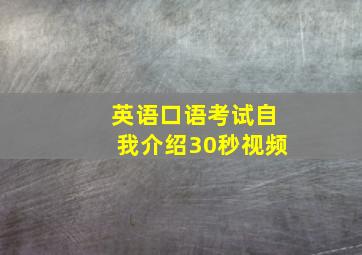 英语口语考试自我介绍30秒视频