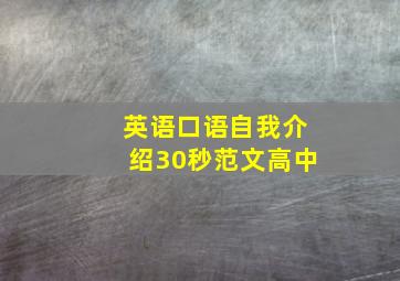 英语口语自我介绍30秒范文高中